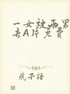 一女被两男桶进去A片免费