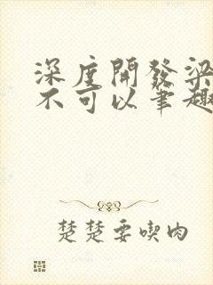 深度开发梁医生不可以笔趣阁