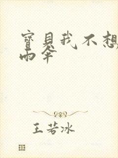 宝贝我不想带小雨伞