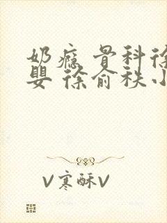 奶瘾 骨科徐行婴 徐俞秩小说