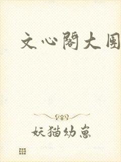 文心阁大团结