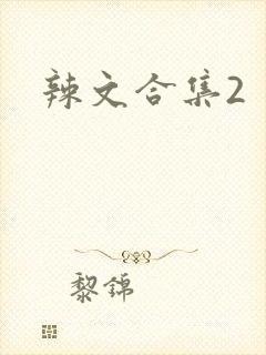 辣文合集2