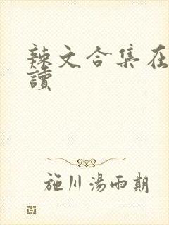 辣文合集在线阅读