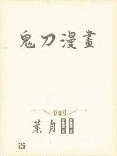 鬼刀漫画