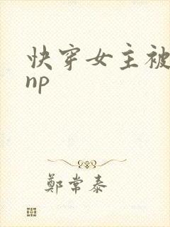 快穿女主被多人np