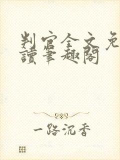 判官全文免费阅读笔趣阁