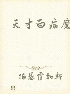 天才白痴魔女情