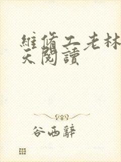 维修工老林的春天阅读