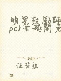 明星鼓励师(npc)笔趣阁免费