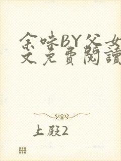 余味BY父女全文免费阅读