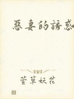 恶妻的诱惑