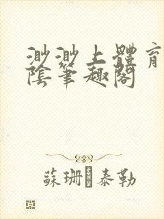 渺渺上体育课光阴笔趣阁