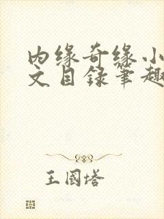 内缘奇缘小说全文目录笔趣阁