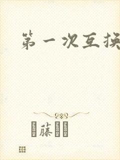 第一次互换人妻