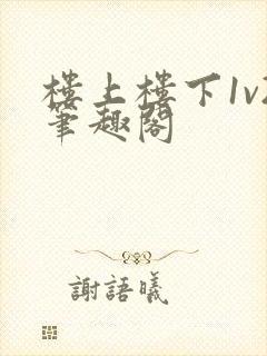 楼上楼下1v2笔趣阁