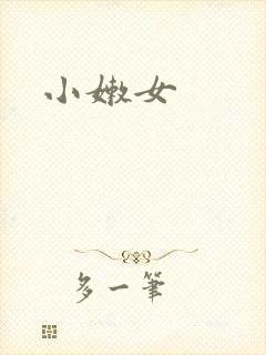 小嫩女