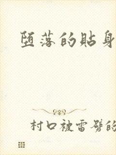 堕落的贴身校花