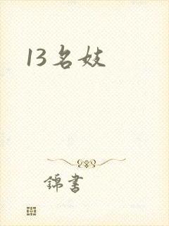 13名妓