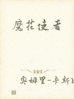 魔花使者