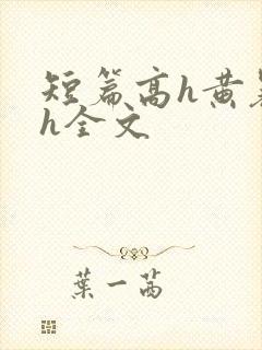 短篇高h黄暴辣h全文