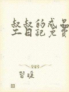 叔叔的成品店打工日记免费阅读