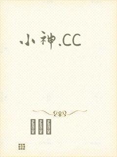小神.CC