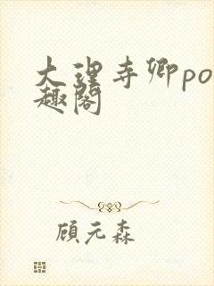 大理寺卿po笔趣阁