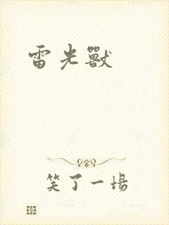 雷光兽