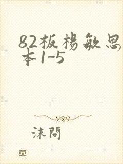 82板杨敏思版本1-5
