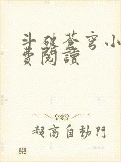 斗破苍穹小说免费阅读