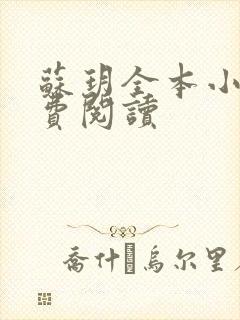 苏玥全本小说免费阅读