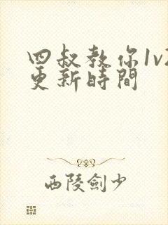 四叔教你1v2更新时间