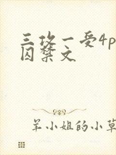三攻一受4p肉囚禁文