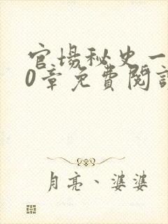 官场秘史一180章免费阅读