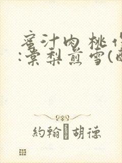 蜜汁肉 桃作者:棠梨煎雪(酌青栀)