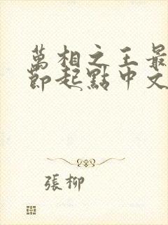 万相之王最新章节起点中文网