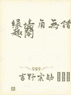 绿墙角无错版笔趣阁