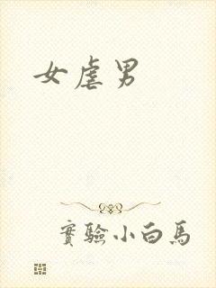 女虐男