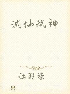 灭仙弑神