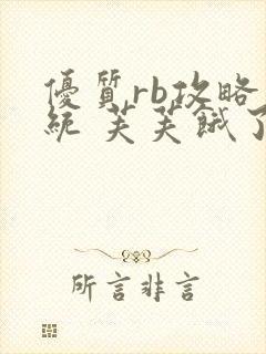 优质rb攻略系统 芙芙饿了