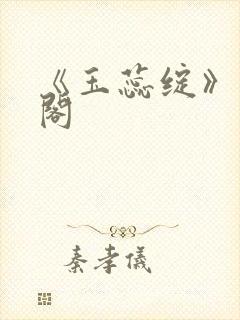 《玉蕊绽》笔趣阁