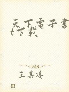 天下电子书txt下载