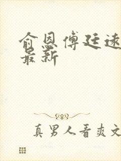 俞恩傅廷远免费最新