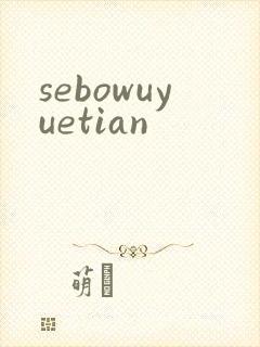 sebowuyuetian