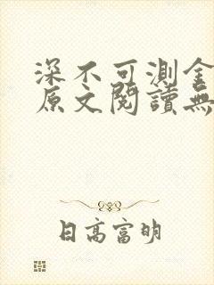 深不可测金银花原文阅读无弹窗