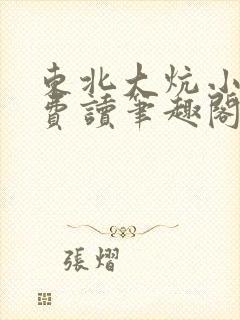 东北大炕小说免费读笔趣阁