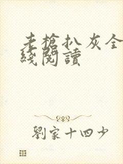 老枪扒灰全文在线阅读