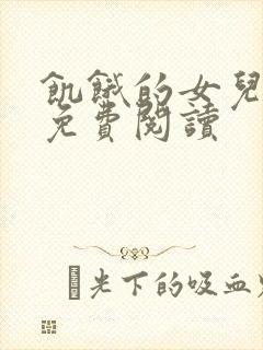 饥饿的女儿小说免费阅读