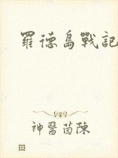 罗德岛战记小说