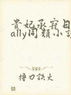 贵妃承宠日常cally同类小说